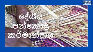 දේශීය පන්කොළ කර්මාන්තය | pan karmanthaya | Traditional palm industry | Traditional work in Sri Lanka