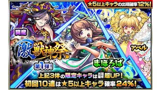 【激獣神祭】初回24%！1日目は星五何体出るのか⁉︎【モンスト】