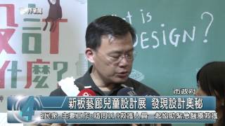 1040713觀天下新聞HD01 新北市新板藝廊兒童設計展 發現設計奧秘