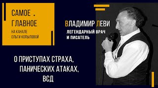 САМОЕ ГЛАВНОЕ🔥 Владимир Леви: О ПРИСТУПАХ СТРАХА, ПАНИЧЕСКИХ АТАКАХ, НЕВРОЗАХ, ВСД #владимирлеви