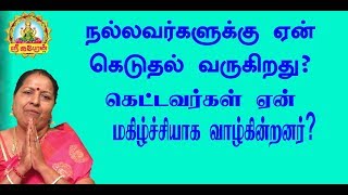 நல்லவர்களுக்கு ஏன்  கெடுதல்  வருகிறது?  கெட்டவர்கள்  ஏன் மகிழ்ச்சியாக வாழ்கின்றனர்?.