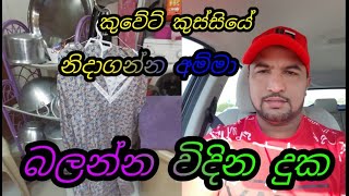 2019 12 10 කුවේට් කුස්සියේ නිදාගන්න අම්මා ගොඩක් දුකයි ශෙයාර් කරන්න