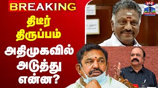 🔴LIVE : திடீர் திருப்பம் - அதிமுகவில் அடுத்து என்ன? | OPS | AIADMK | EPS