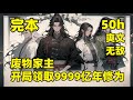 完本【废物家主，开局领取9999亿年修为】#无敌 他本是风华正茂的青年，却被最强挂机系统绑定，开始了穿越之旅，意外在混沌中迷失方向，醒来已挂机亿万年，成为叶家的废物家主，带领家族征战万域，打造宇宙最强