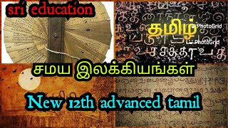 Unit-8 12th advanced tamil / சமய இலக்கியங்கள்