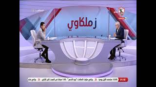 زملكاوى - حلقة الثلاثاء مع (خالد الغندور) 19/4/2022 - الحلقة الكاملة