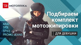 Мото экипировка для девушки