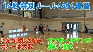 14秒シュートなしの4on4 特別ルールで動きの激しさを出す【公立高校バスケ指導】