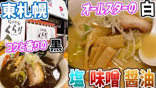 札幌白石区にある味噌・醤油・塩がすべて1杯入ったラーメン/らぁめんくらり【北海道札幌グルメ】ramen japan