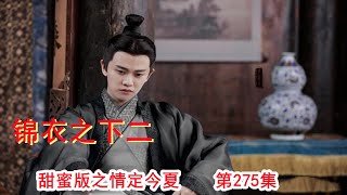 《锦衣之下2》甜蜜版之情定今夏 第275集（任嘉伦\u0026谭松韵 领衔主演）#锦衣之下2#任嘉伦