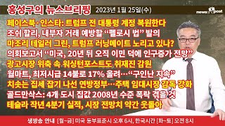 [홍성구의 뉴스브리핑] 2023년 1월 25일(수)