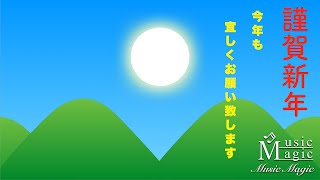 新年の挨拶 2020年 (令和2年)