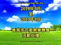 香港洗衣服務業聯會 2018 2019年度工作巡禮