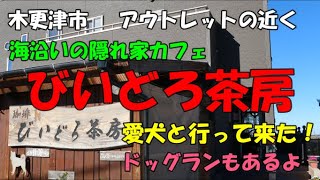 海沿いの隠れ家カフェ　びいどろ茶房　愛犬と行って来た！