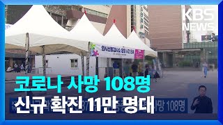 코로나19 신규 확진 11만 3,371명…위중증 566명·사망 108명 / KBS  2022.08.25.