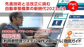 「先進技術と法改正に挑む　自動車整備業の新時代 2023-24」④～OBD検査「利用者管理システム操作マニュアル」徹底ガイド 設定編