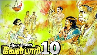 வீரயுக நாயகன் வேள்பாரி பாகம் 10