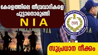 കേരളത്തിലെ തീവ്രവാദികളെ  പൂട്ടാനൊരുങ്ങി NIA...  സുപ്രധാന നീക്കം I KERALA TERRORIST I SHEKINAH NEWS I