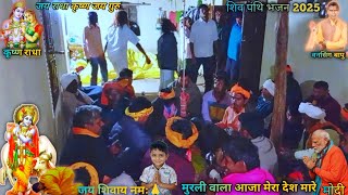 मुरली वाला आजा मारादेश मारे ए आनामारा देशमारे shiv panthi bhajan Bhuta Maharaj@omshivlinggadhiestan