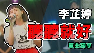 ★單曲★下午茶星聞音樂會★ 《聽聽就好》李芷婷