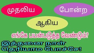 தமிழ் இலக்கணம்/ சொற்களின் பயன்பாடு