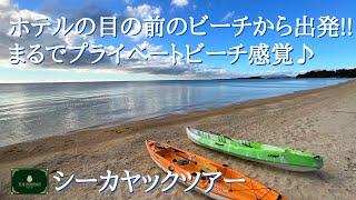 【沖縄旅行】ホテルの裏のビーチから出発!!プライベートビーチ感覚のシーカヤック体験｜ザ・ペリドットホテルズ｜#沖縄観光