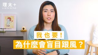 為什麼你腦波這麼弱，聽到團購就想+1？