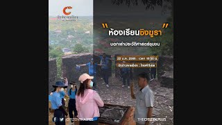 นักข่าวพลเมือง: ห้องเรียน “ซิงฆูรา” บอกเล่าประวัติศาสตร์ชุมชน จ.สงขลา 22-1-66 / 19.00 น.