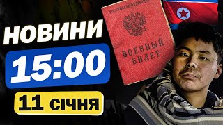 Новини на 15:00 11 січня. ВІЙСЬКОВІ КНДР у СБУ - допомагає РОЗВІДКА ПІВДЕННОЇ Кореї