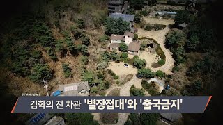 [MBC 탐사기획 스트레이트 135회] '별장접대'와 '출국금지' (2021.06.20)