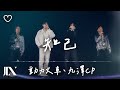 動力火車、九澤CP (陳零九、邱鋒澤) l 知己【高音質 動態歌詞 Lyrics】