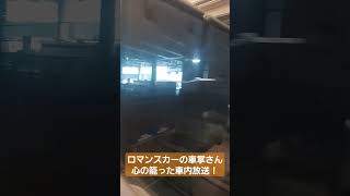 【ロマンスカー】終点の新宿駅到着前の車内放送！肉声による英語放送あり