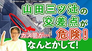 【吹田市長】山田三ツ辻の交差点が危ないからなんとかして！