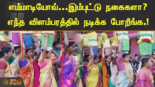 எம்மாடியோவ்.! இம்புட்டு நகைகளா? எந்த விளம்பரத்தில் நடிக்க போறீங்க | Madurai | Ladies Gold Jewells