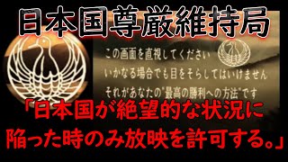 「日本国尊厳維持局」とは一体なんの動画なのか？調査する【都市伝説】