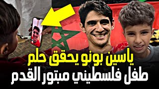 المغربي ياسين بونو حارس مرمى منتخب المغرب ونادي الهلال السعودي يحقق حلم طفل فلسطيني
