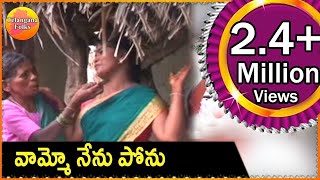 Vammo nenu ponu gudamba - | Telangana Folk Songs | Janapada Patalu | Telugu Folk Songs HD