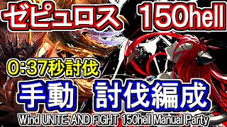 【ゼピュロス】団バフ外37～38秒討伐！　風古戦場150hell手動編成【グラブル】 / [GBF]Wind UNITE AND FIGHT 150hell Manual Party