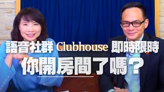 '21.02.22【財經起床號】Mr.Jamie 林之晨談「語音社群 Clubhouse 即時限時，你『開房間』了嗎？」