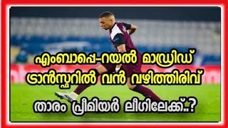 എംബാപ്പെ-റയൽ മാഡ്രിഡ് ട്രാൻസ്ഫറിൽ വൻ വഴിത്തിരിവ് | എംബാപ്പെ പ്രീമിയർ ലീഗിലേക്ക്..?