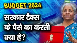 Budget 2024: सरकार टैक्स के पैसे का करती क्या है?। Income Tax