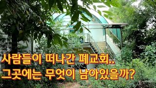 [폐건물탐험] 도심속의 버려진 폐교회