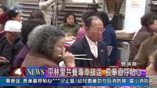 1030221觀天下新聞06 雙溪區平林里共餐專車接送 長輩直呼貼心