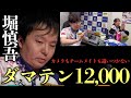 (堀慎吾)ダマテン12000/カメラもチームメイトも追いつかないアガリ【おかぴーの麻雀教室】