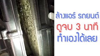 ล้างแอร์รถยนต์ ง่ายๆ ทำได้ด้วยตัวเอง | EP.36 DiY