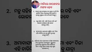 ଏହାକୁ ମାନିଲେ ଆପଣଙ୍କର ମଙ୍ଗଳ ହେବ #odia #short #motivation #sadhubani #youtubeshorts