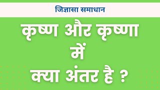 कृष्ण और कृष्णा में क्या अंतर है !! ध्यान से सुने !!