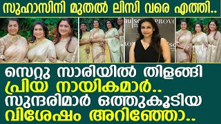 സുഹാസിനി മുതല്‍ ലിസി വരെ എത്തി.. സുന്ദരിമാര്‍ ഒത്തുകൂടിയ വിശേഷം അറിഞ്ഞോ..!!  l  Priyadarshan \u0026 Lissy