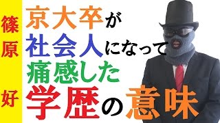 【学歴の意味】社会に出た京大卒が感じた「学歴」の価値。