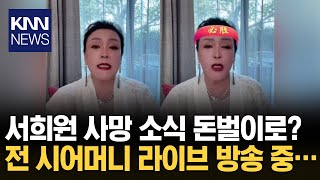 서희원 전 남편·시어머니 SNS 계정 정지... 왜? / KNN